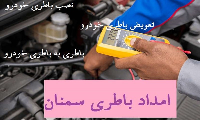  امداد باتری خودرو در سمنان - شبانه روزی
