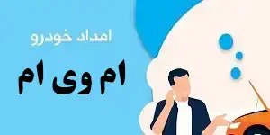 امداد خودرو ام وی ام